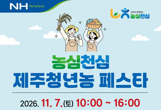 "청년 농업인 아이디어를 한 자리에"…내달 7일 제주청년농 페스타
