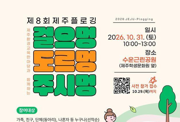 제주 도심 걸으며 쓰레기 줍는다…제8회 제주 플로깅 31일 개최