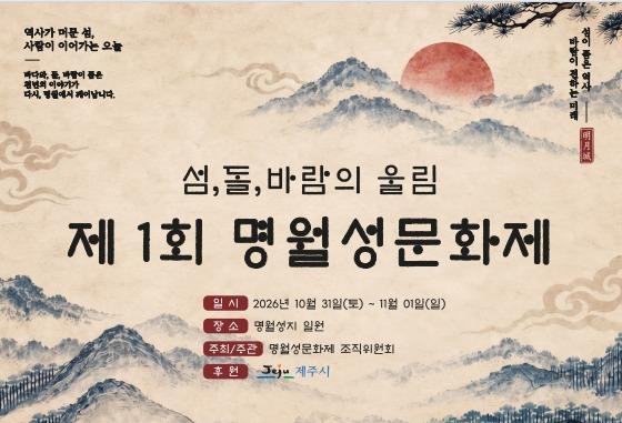 제주도 기념물 지정 50주년 기념 '명월성지' 문화제 열린다