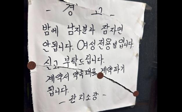 "여긴 여성 전용, 밤에 남자와 잠자면 안 됩니다"…복도에 경고문 '시끌'