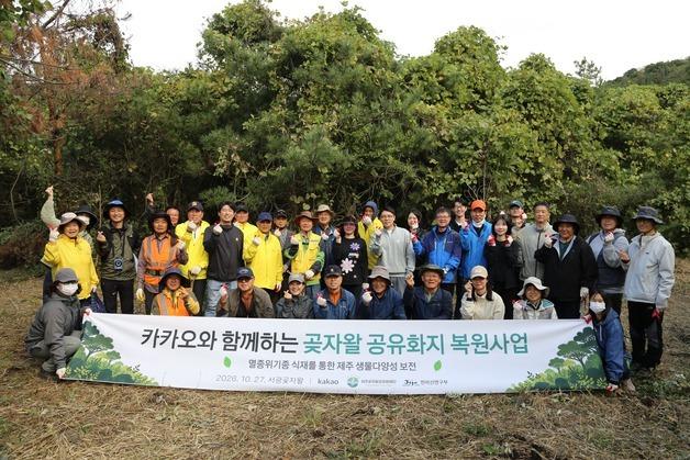 카카오, 제주 곶자왈 살리기 동참…자생수종 200그루 식재
