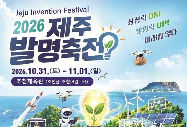 '제주발명축전' 31일 개막…이틀간 로봇·AI·드론 등 체험 풍성