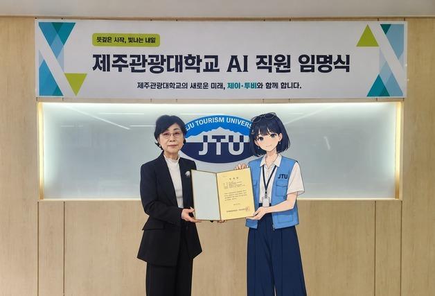 AI 직원 '제이·투비' 만든 제주관광대…총장이 직접 임명장 수여