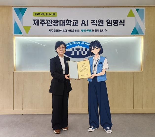 AI 직원 '제이·투비' 만든 제주관광대…총장이 직접 임명장 수여