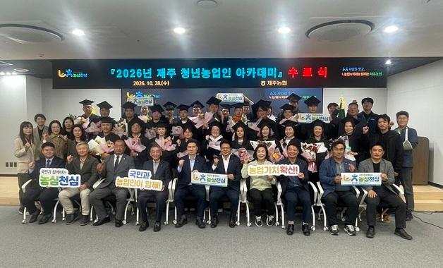 [제주경제소식] "청년 농업인 정착 돕는다"…농협, 아카데미 수료식