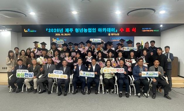 [제주경제소식] "청년 농업인 정착 돕는다"…농협, 아카데미 수료식