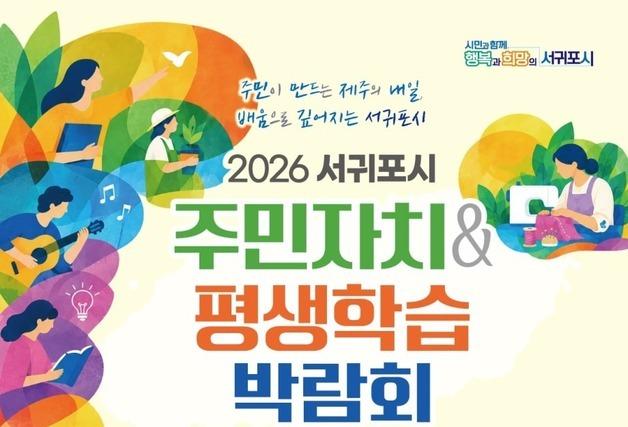 '서귀포시 주민자치·평생학습 박람회' 30~31일 개최