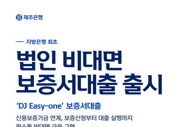 제주은행, 사업자·법인 대상 원스톱 보증서대출 서비스