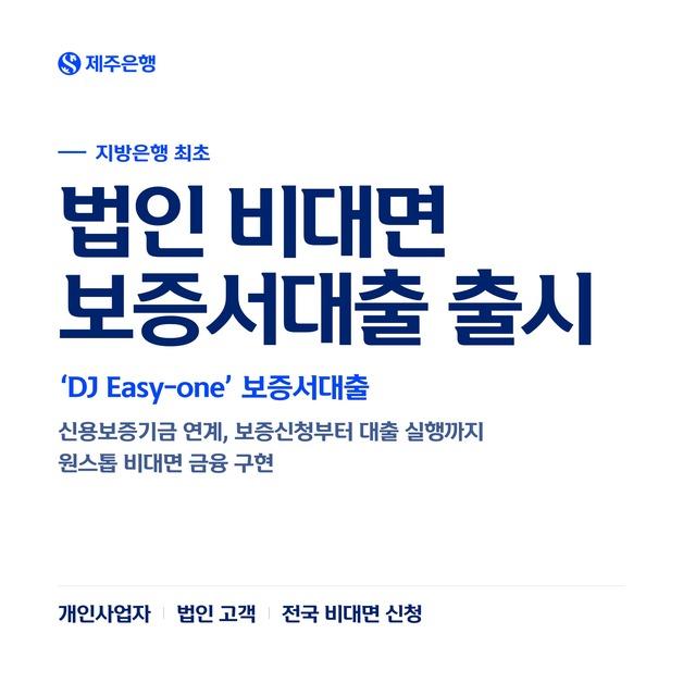 제주은행, 사업자·법인 대상 원스톱 보증서대출 서비스