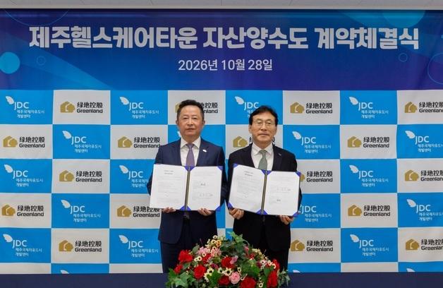 JDC·녹지제주, 제주헬스케어타운 자산양수도 계약…사업 본격화