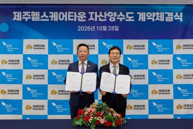 JDC·녹지제주, 제주헬스케어타운 자산양수도 계약…사업 본격화