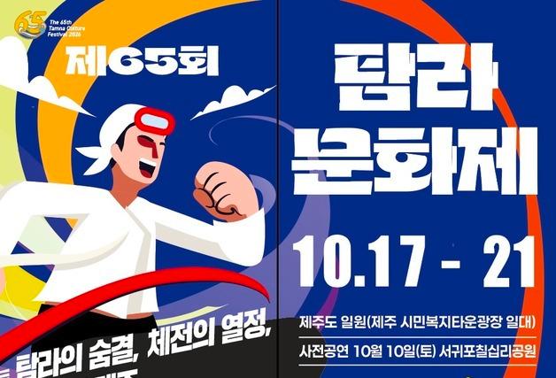 제65회 탐라문화제…전국체전 방문객 함께 즐긴다