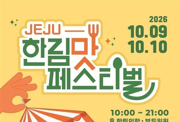 제주 '한림 맛 페스티벌' 9~10일 개최
