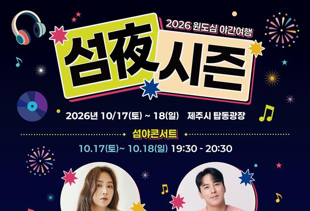 가을밤 제주 원도심서 열리는 '섬夜 시즌' 축제…소유·장민호 뜬다