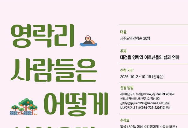 "생생한 삶의 언어로"…'제주어 구술 강독회' 수강생 30명 모집