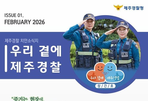 제주경찰, 온라인 치안소식지 '우리 곁에, 제주경찰' 발행