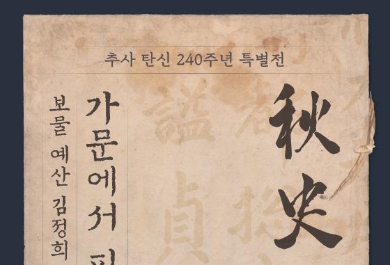 올해 추사 탄신 240주년…유배지 제주에서 김정희 종가 보물 26점 전시