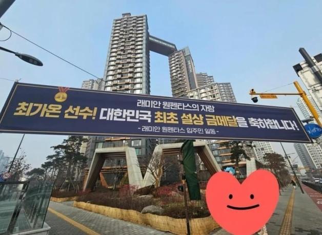 "金 최가온, 원펜타스 주민의 자랑"…최고 150억 반포 아파트에 현수막