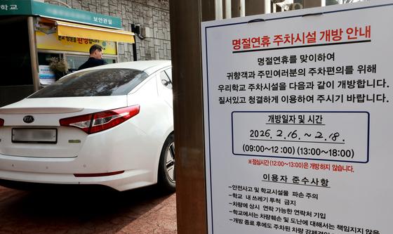 설 명절 기간 주차시설 개방하는 학교들