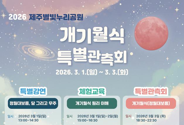 정월대보름 밤, 붉은 달 '개기월식' 제주서 본다