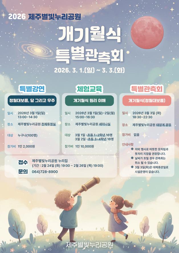 정월대보름 밤, 붉은 달 '개기월식' 제주서 본다