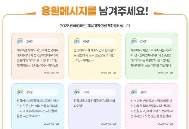 제주, 전국체전·장애인체전 공식 누리집 개설…선수 응원도 가능