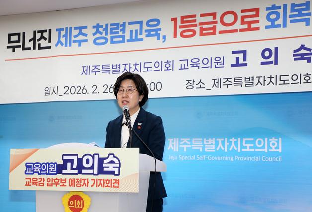 제주교육감 출마 고의숙 교육의원, '청렴도 1등급 회복' 공약
