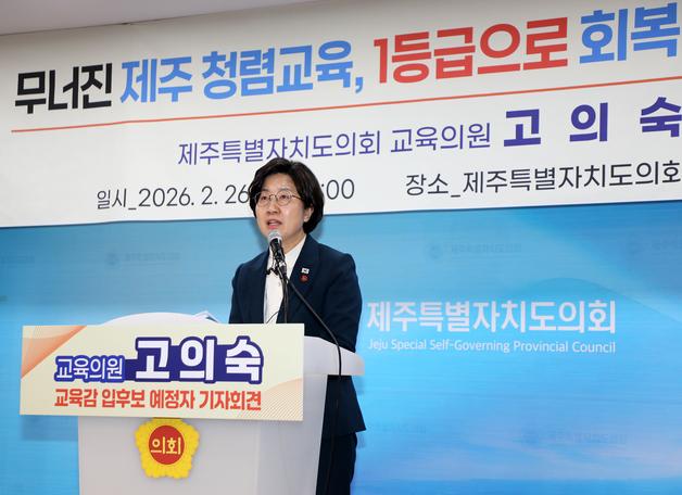 제주교육감 출마 고의숙 교육의원, '청렴도 1등급 회복' 공약