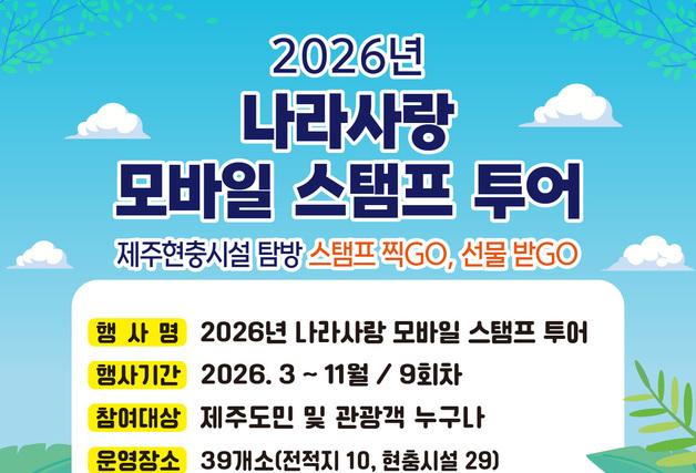 매월 현충시설 3곳 방문하면 상품권…제주보훈청, 나라사랑 스탬프 투어