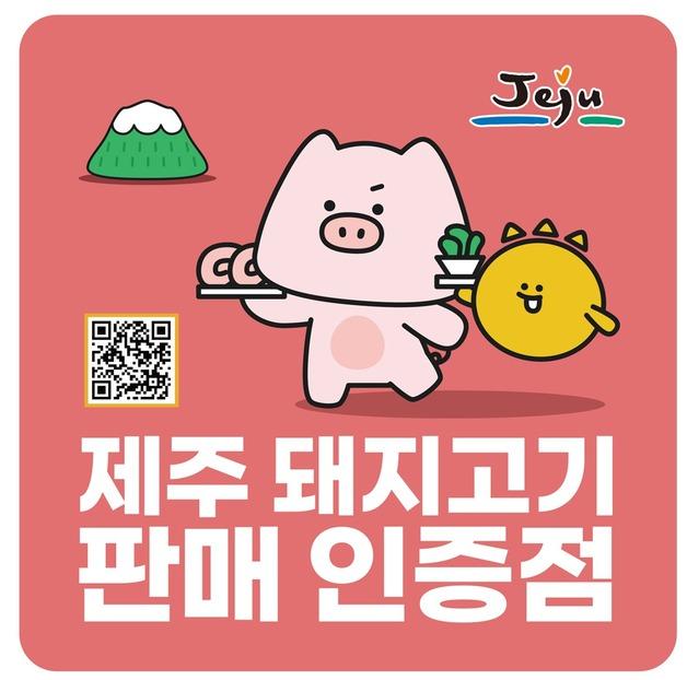 제주산 돼지고기 판매 인증점 지정 추진…3월까지 신청 접수