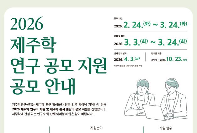 제주학연구센터, '기후위기와 제주의 지속가능성' 연구 공모 