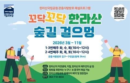 한라산국립공원, 3~11월 관음사 탐방로 해설 프로그램 운영