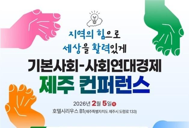 기본사회·사회연대경제 결합 전략 논의…제주 컨퍼런스 개최