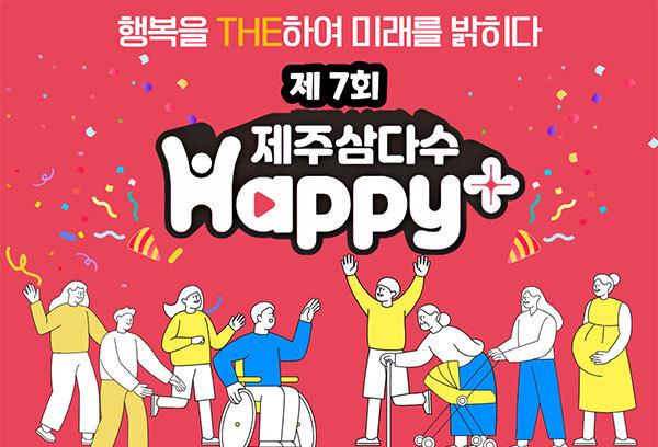 제주개발공사, 제주삼다수 해피플러스 사업 기관 공모