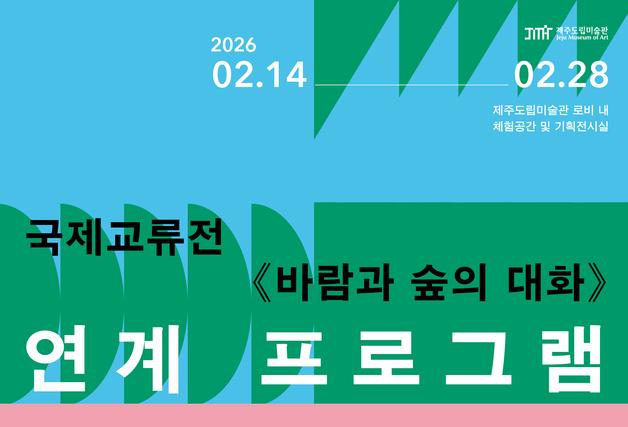 판화 찍고 애니 만들고…제주도립미술관 전시 연계 체험 '다채'