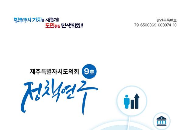 [제주소식] 제주도의회, '정책연구' 제9호 발간