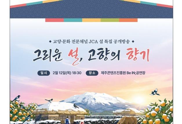 '정월멩질' 이야기…제주콘텐츠진흥원 설 특별 공개방송