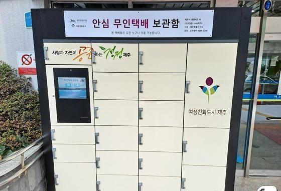 "시간·장소 제약 없이 택배를"…제주도, 안심 무인택배함 2곳 설치