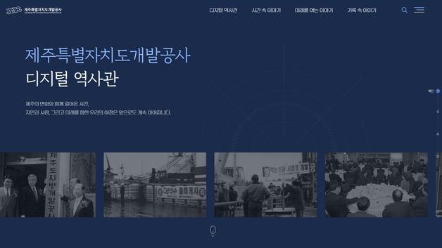 제주삼다수 30년을 담다…제주도개발공사 디지털 역사관 개관
