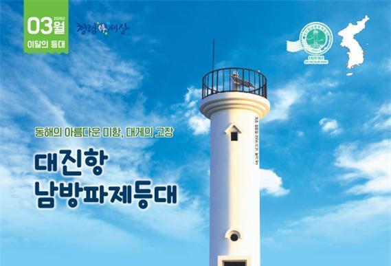 3월 이달의 등대·무인도서에 '경북 대진항 남방파제등대·제주 수령여' 선정