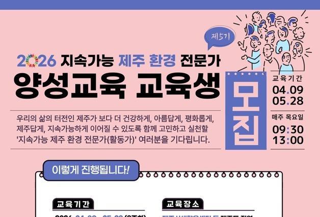 제주지속가능발전협, '제주 환경 전문가 양성' 교육생 30명 모집