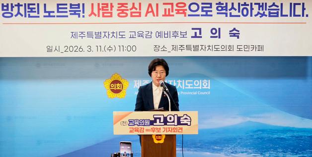 고의숙 제주교육감 후보 "1인 1노트북 대신 입학 준비금 지급"