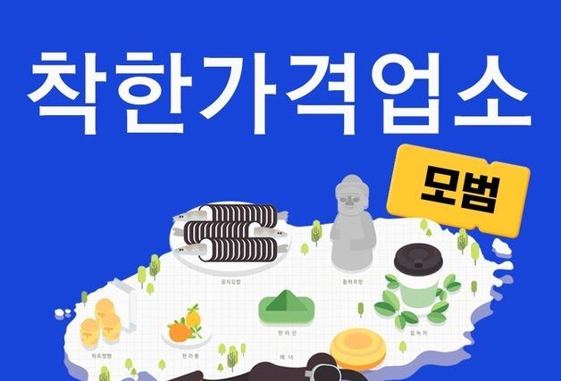 제주시, 착한가격업소 지원금 20만원→40만원 2배 확대