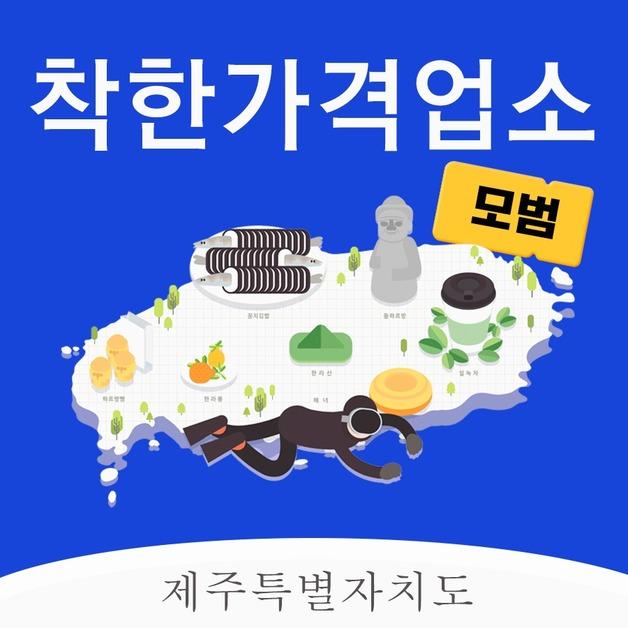 제주시, 착한가격업소 지원금 20만원→40만원 2배 확대