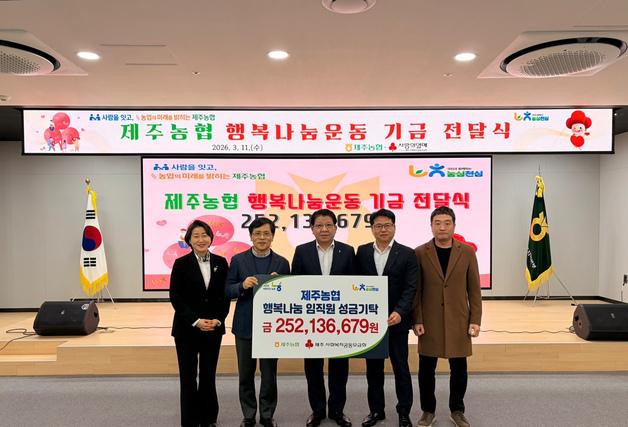 제주농협 행복나눔운동 2억5000여만원 기부