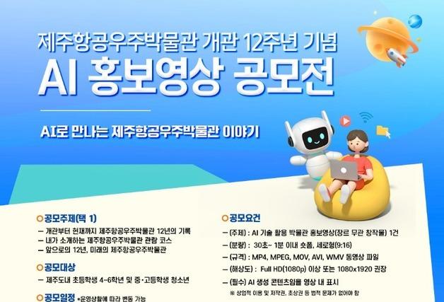 제주항공우주박물관, 개관 12주년 기념 'AI 홍보영상 공모전'