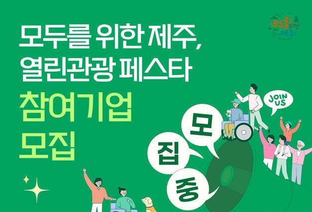 "장애인·고령자 제주여행 도울 기업·기관 찾아요"