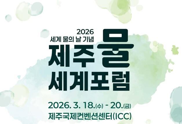 기후변화·수요급증 대응한 물관리 해법 논의…제주물 세계포럼 