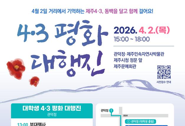 제주4·3 추념일 전날 '평화 대행진'…전국 참가 신청 접수