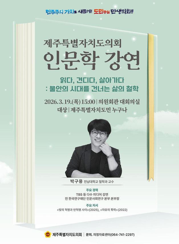 박구용 전남대 철학과 교수, 19일 제주도의회서 인문학 강연